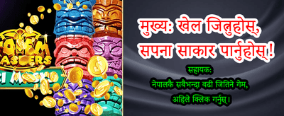 आजै खेल्नुहोस् र जित्नुहोस्!